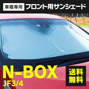 【送料無料】フロント用 サンシェード ホンダ N-BOX JF3 / JF4 H29.8～ 収納袋付き 車中泊 日除け 専用設計 コンパクト収納