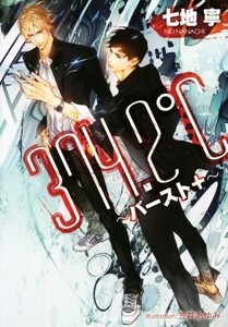 374.2℃ ～バースト+～ プラチナ文庫/七地寧(著者),笠井あゆみ