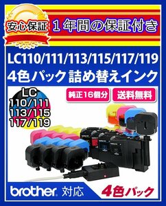 【送料0/1年保証/即納！】エコインク（Eco ink)ブラザー DCP-J557(LC110/LC111/LC113/LC115対応)ブラック/シアン/マゼンタ/イエローx各4個