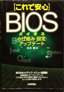 これで安心 BIOSの仕組み・設定・アップデート　松永融　技術評論社