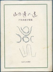 山の邊の道 戸次美恵子歌集 ながらみ書房 中古