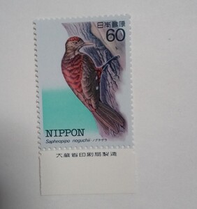 昭和58年 特殊鳥類シリーズ 第2集 ノグチゲラ 60円 1枚/大蔵省銘版付/額面60円/未使用/1983年/銘付/野口啄木鳥/キツツキ/切手