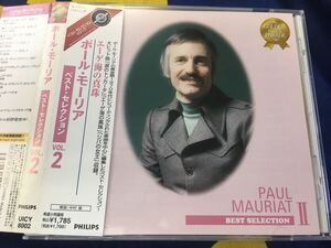 ポール・モーリア★中古CD国内盤帯付「エーゲ海の真珠～ベスト・セレクションVol.2」