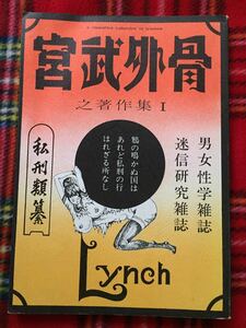 宮武外骨之著作集1「私刑類纂」初版 太田書房