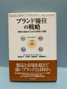 ブランド優位の戦略　　顧客を創造するBIの開発と実践　　　著：デービッド・A・アーカー　　　発行：ダイヤモンド社