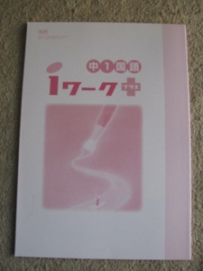 塾教材 中１国語 ｉワークプラス 光村図書版 解答解説付き 育伸社 未使用品 送料無料！