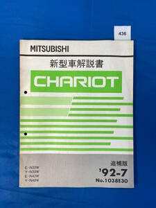 436/三菱シャリオ 新型車解説書 E-N33 Y-N38 E-N43 Y-N48 1992年7月