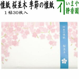 茶道具 懐紙 四季の懐紙 桜並木 1帖～ 季節の懐紙 茶道