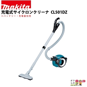 マキタ 充電式 サイクロンクリーナ CL501DZ 本体のみ バッテリ・充電器別売