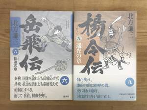 L55●【落款サイン本/初版】北方謙三 岳飛伝 6・9巻 2冊セット 帯付 署名本 歴史 中国 大水滸伝三部作 弔鐘はるかなり 檻 240306