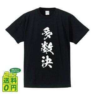 多数決 (たすうけつ) 書道家が書く プリント Tシャツ S M L XL XXL 120 130 140 390 G-S G-M G-L 【 三字熟語 】