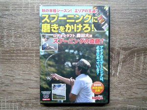 DVD（未開封・未使用） スプーニングに磨きをかけろ！ ／ 本編52分 ／ Anglingfan アングリングファン 付録 ／ エリアフィッシング