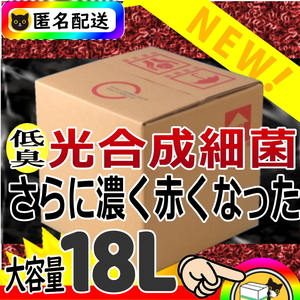 水質改善で病気予防★低臭タイプ光合成細菌PSB１８L入★バクテリア水質改善・浄化・超活性★純粋単独培養種菌（検索用２０L）