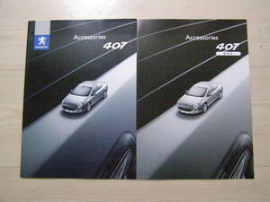 2005年6月　Peugeot 407　アクセサリーカタログ