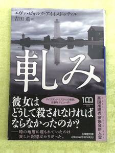 ★「軋み」★英国推理作家協会新人賞★エヴァ・ビョルク・アイイスドッティル★定価１０６０円＋税★送料１８５円～★