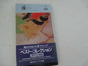 S・糧・エド・マクベイン・HPB・S61