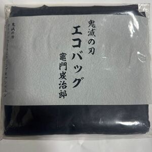 鬼滅の刃　エコバッグ　炭治郎　色は黒