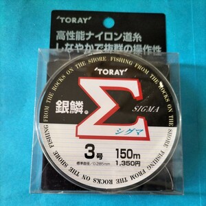 東レ　銀鱗シグマ３号150mcolorナチュラル　在庫処分品。