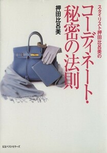 スタイリスト押田比呂美のコーディネート・秘密の法則 ワニ文庫／押田比呂美(著者)