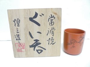 【41】【併売】常滑焼 ぐいみ 煌三造 酒器 工芸品 箱付き