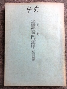 ■6a16　透派奇門遁甲 （坐山盤） 昭和48年1月～3月　東洋運命学会/発行　榊原弘三　B5判　203ｐ　昭和47/12　年盤　月盤　陰陽五行　占い