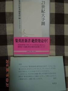 21世紀大予測 集英社新書 非売品 富野由悠季 香山リカ 椎名誠 