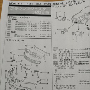 ▲▽【パーツガイド】　トヨタ　クラウンマジェスタ　(Ｓ20＃系)　H21.3～　２０１０年版 【絶版・希少】