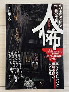 人怖 人の狂気に潜む本当の恐怖／村田らむ