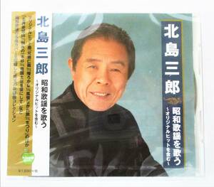 北島三郎 昭和歌謡を歌う オリジナルヒットを含む 兄弟仁義 まつり CD 新品 未開封