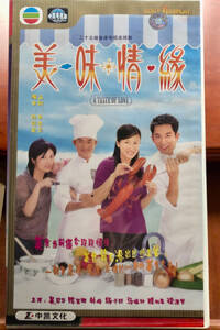 中国長編ドラマ（VCD）(2３)：《美味情縁》（参考日本語訳《美味、恋物語》香港現代都市の恋物語、連続２５話を一度に）