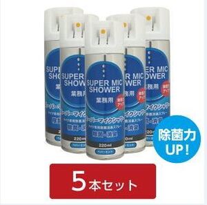 マイクシャワー　【マイク除菌・消臭用スプレー】220ｍｌ　ペパーミント　5本セット　新品