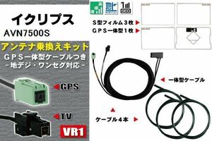 フィルムアンテナ ケーブル 地デジ ワンセグ フルセグ イクリプス ECLIPSE DTVF12 同等品 AVN7500S VR1 高感度 汎用 受信 ナビ