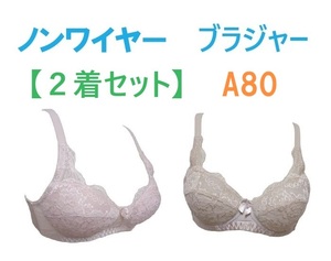 【２着セット】A80・ノンワイヤーブラジャー　花柄レース　ノンワイヤーブラ　新品