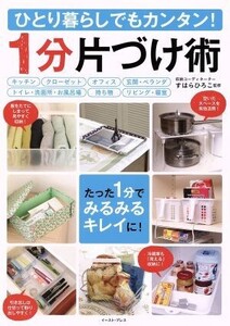 ひとり暮らしでもカンタン！1分片づけ術/すはらひろこ