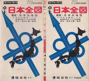 0754【180円+送料200円】「昭和50年代の日本地図」1/250,000 搭文社刊