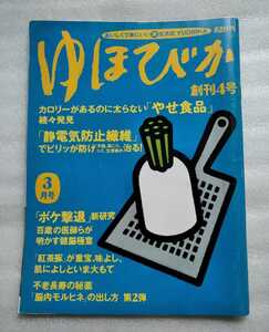 ゆほびか 創刊4号 1996年3月1日 マキノ出版 やせ食品 静電気防止繊維 ボケ撃退新研究 脳内モルヒネの出し方