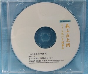 【サンプルCD】プロモーション用CD　森山直太朗「小さな恋の夕間暮れ」邦楽　非売品　八王子引き取りOK