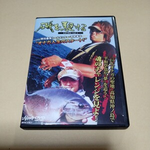 DVD【平和卓也　磯を駆ける　EXTRA vol.1】釣りビジョン　高知県沖ノ島