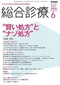 【中古】 総合診療 2016年 6月号 特集 “賢い処方 と“ナゾ処方