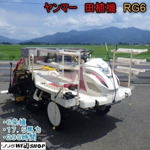 新潟 ヤンマー 6条植 田植機 RG6 水平 295時間 17.4馬力 ロータリー セル 施肥 枕地ロータ すこやかターン 補助車輪 中古 ■N2724062451