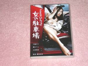 DVD SEXハイウェイ 女の駐車場　片桐夕子/藤まりえ