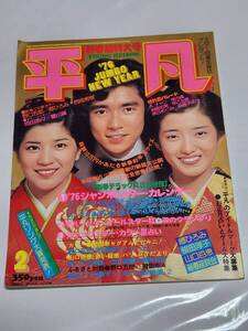 ６７　昭和51年2月号　平凡　西城秀樹　キャンディーズ　岡田奈々水着　片平なぎさ　山口百恵　桜田淳子　早乙女愛　郷ひろみ　野口五郎