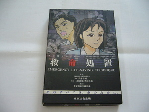 ★救急隊員のためのシュミレーションソフト「救命処置」（消防・救助・救急・レスキュー）