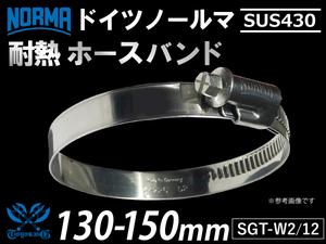 【1個】ドイツ NORMA ノールマ SUS430 耐熱ホースバンド W2/12 130-150mm 幅12mm 汎用 重機 船舶