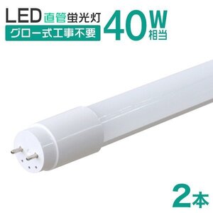 【2本セット】直管 LED蛍光灯 40W形 120cm 工事不要 グロー式 高輝度SMD 照明 蛍光灯 LEDライト 昼光色 明るい 店舗 事務所