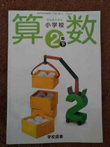 送料無料！算数の教科書 2年 下/みんなと学ぶ 小学校/小学二年生/学校図書/文部科学省検定済教科書