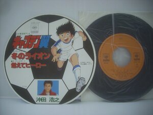 ■ サッカーボール形状ジャケ シングル EP 　沖田浩之 / キャプテン翼 冬のライオン 燃えてヒーロー 1983年 CBSソニー 07SH 1426 ◇r61002