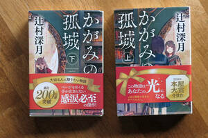 辻村深月　かがみの孤城　上下　中古　送料５８０円