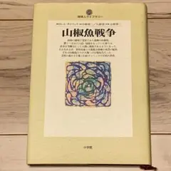 ★初版 カレル・チャペック 山椒魚戦争 地球人ライブラリー 小学館刊