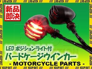 バードケージウインカー 12V 10/5W ブレット LED 汎用 2個セット ブラック バイク カスタム レブル ウイング ロードスター エリミネーター